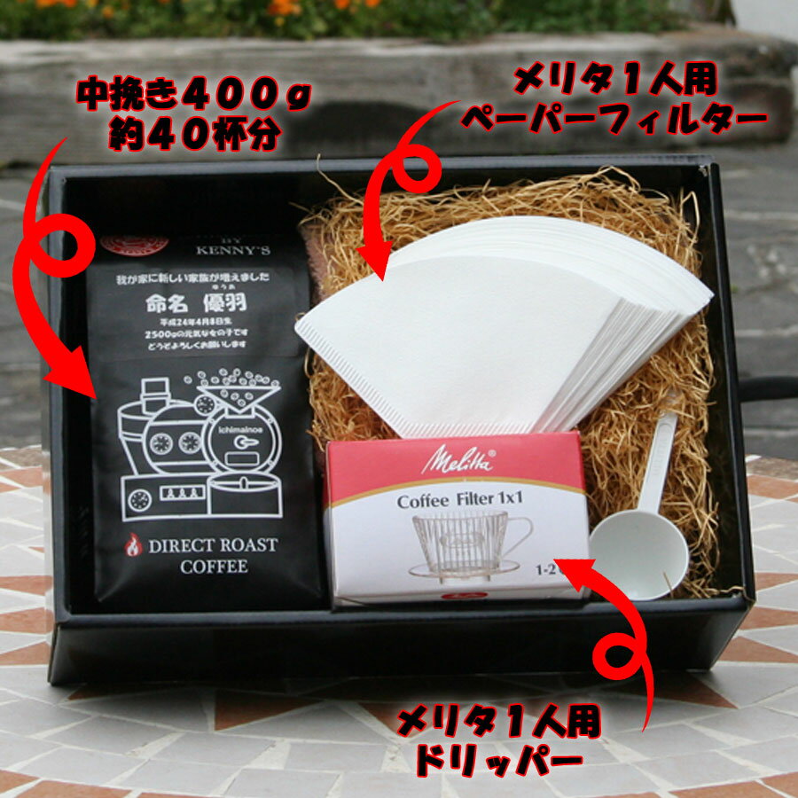 ★名入れ　コーヒー★　ストロングブレンド400g　ギフトセット　送料無料　ストロングブレンド400gと誰にでも安心して送れる器具付 【RCP】