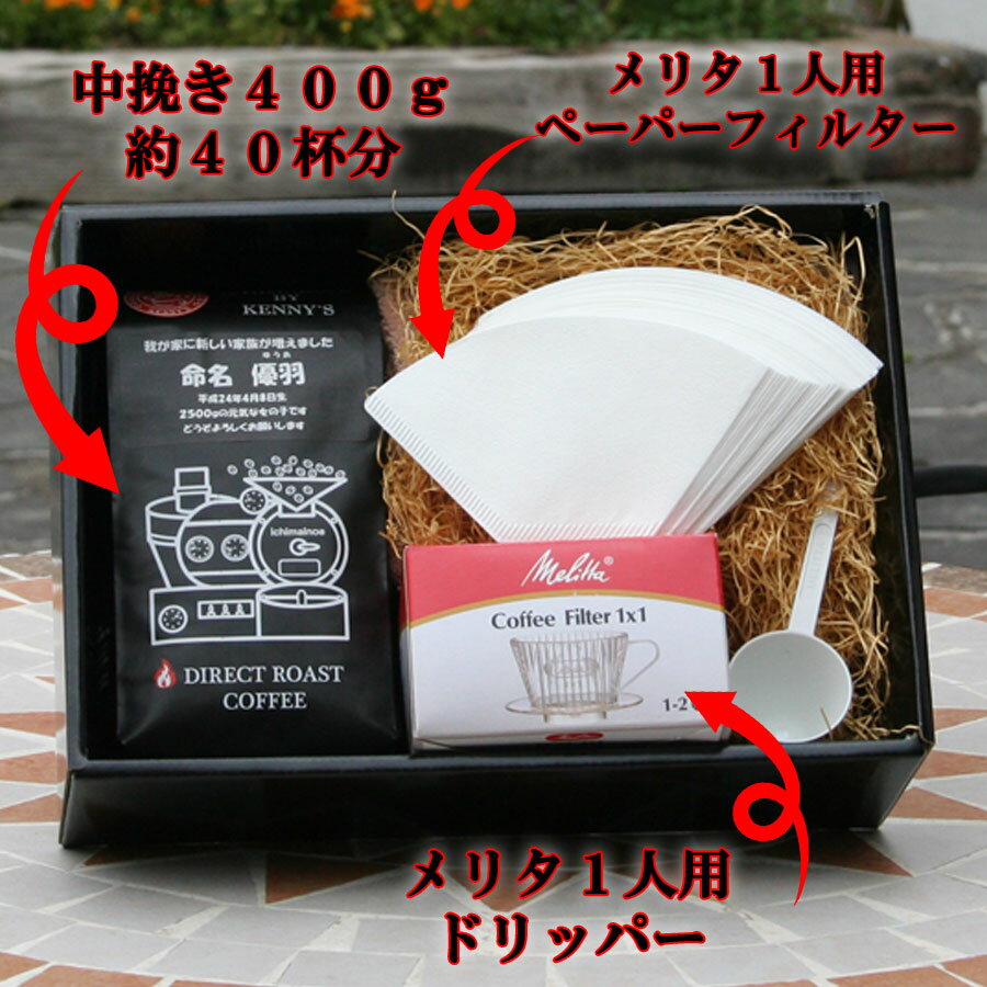 ★名入れコーヒー★　キリモカブレンド400g　ギフトセット　送料無料　キリモカブレンド400gと誰にでも安心して送れる器具付 【RCP】