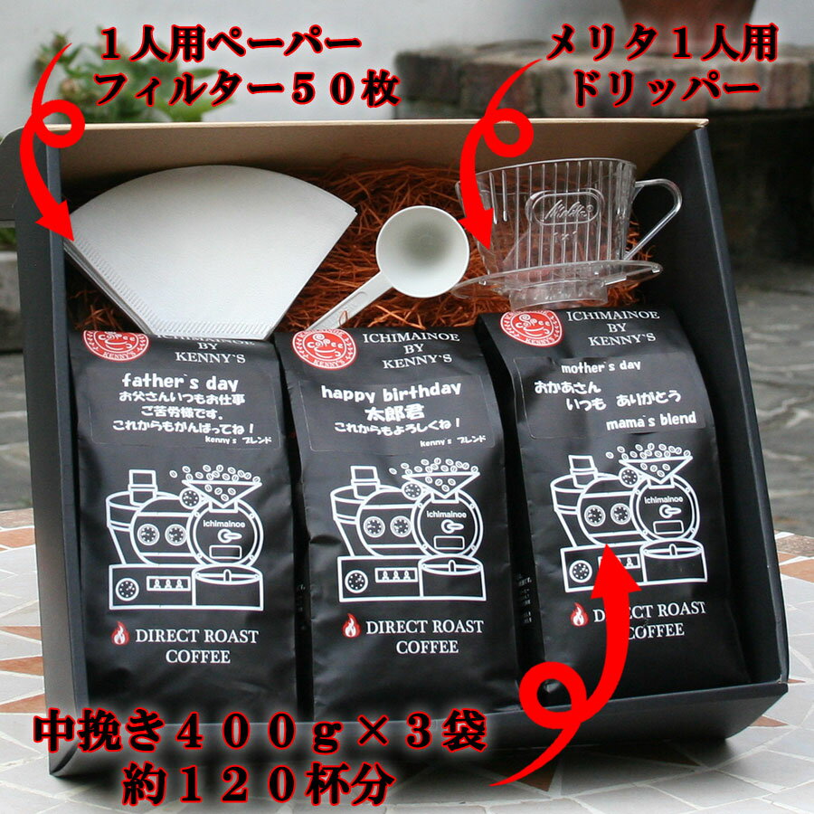 名入れ　コーヒー　ギフトセット　送料無料「kenny`sブレンド400g×1ストロングブレンド400g×2」誰にでも安心して送れる器具付 【RCP】