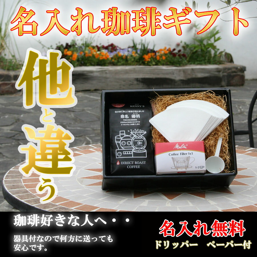 ★名入れコーヒー★　キリモカブレンド400g　ギフトセット　送料無料　キリモカブレンド400gと誰にでも安心して送れる器具付 【RCP】