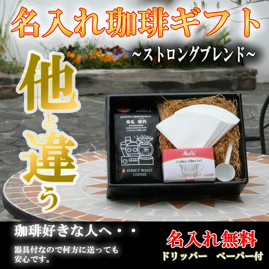 ★名入れ　コーヒー★　ストロングブレンド400g　ギフトセット　送料無料　ストロングブレンド400gと誰にでも安心して送れる器具付 【RCP】