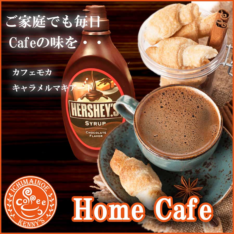 家カフェ　カフェモカ　HOMECAFE　アイスカフェモカ 【RCP】のサムネイル