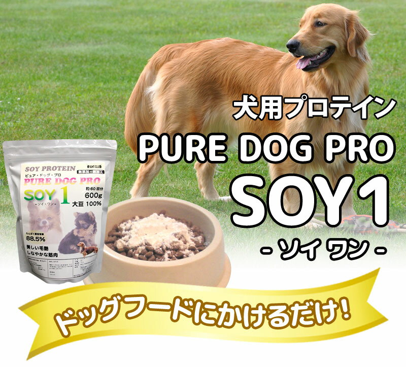 犬用プロテインPURE・DOG・PROSOY100%SOY 1-ソイ・ワン-【プロテイン】【犬用プロテイン】 3