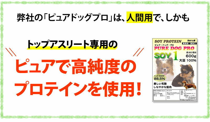 プロテイン犬用プロテインSOY1ソイワン大豆100%無添加無加工