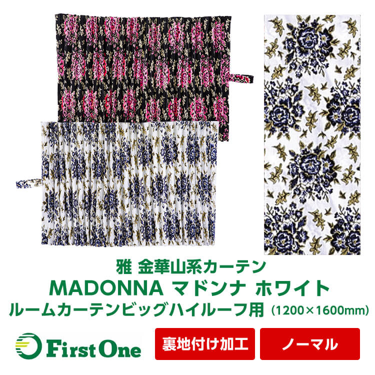 トラック カーテン 雅 MADONNA マドンナ ルームカーテン ビッグハイルーフ用（1200×1600mm）金華山系オーダーカーテン ノーマルタイプ 裏地付け加工 ホワイト 遮光率99.99% 防炎画像