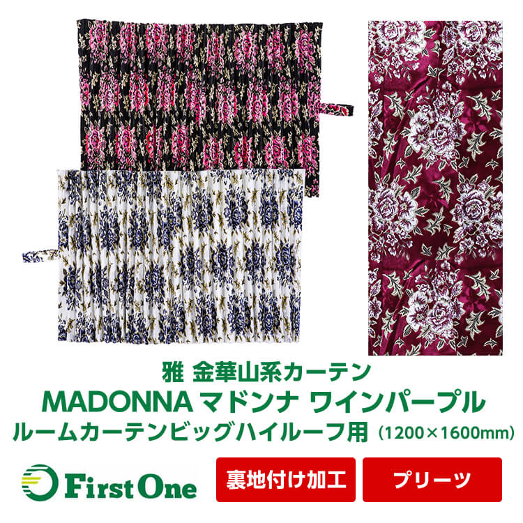 トラック カーテン 雅 MADONNA マドンナ ルームカーテン ビッグハイルーフ用（1200×1600mm）金華山系オーダーカーテン プリーツタイプ 裏地付け加工 ワインパープル 遮光率99.99% 防炎画像