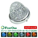 トラック クィーン スターライト バスマーカーランプ クリアーレンズ仕様 DC24V専用トラック用品 LED ブルー イエロー グリーン ホワイト レッド 紅茶色 ムラのない輝き 省エネ設計 クイーン JET INOUE・