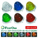 トラック マーカーランプクィーン スターライト バスマーカーランプ カラーレンズ仕様 DC24V専用トラック用品 LED ブルー イエロー グリーン レッド 紅茶色 ムラのない輝き 省エネ設計 クイーン JET INOUE・