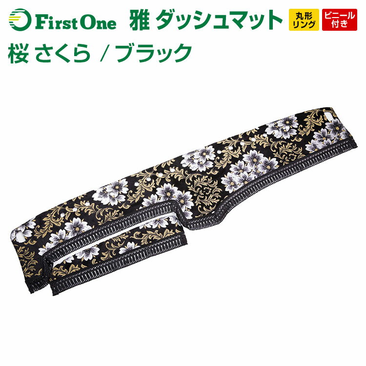 【雅miyabi】ダッシュマット桜(さくら)ブラック丸形リング仕様/ビニール付きトラック用品日野自動車三菱ふそういすゞ自動車日産UDマツダダイハツスズキトヨタスバルトラック用品