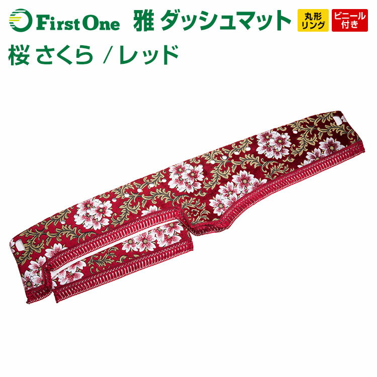 【雅miyabi】ダッシュマット桜(さくら)レッド丸形リング仕様/ビニール付きトラック用品日野自動車三菱ふそういすゞ自動車日産UDマツダダイハツスズキトヨタスバルトラック用品