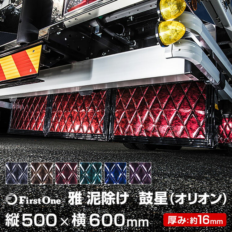 超目玉枠 雅 Miyabi 泥除け 鼓星 オリオン 縦500 横600mm 厚み16mm トラック用品 日本限定モデル Www Greenmountainsmokables Com 超目玉枠 雅 Miyabi 泥除け 鼓星 オリオン 縦500 横600mm 厚み16mm トラック用品 日本限定モデル Www Greenmountainsmokables Com