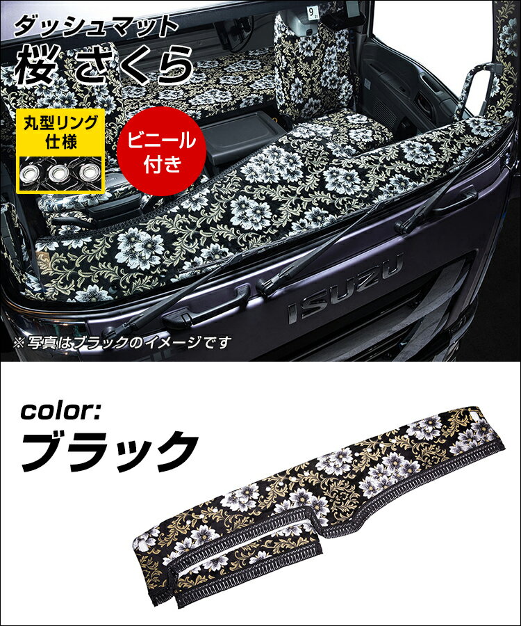 【雅miyabi】ダッシュマット桜(さくら)ブラック丸形リング仕様/ビニール付きトラック用品日野自動車三菱ふそういすゞ自動車日産UDマツダダイハツスズキトヨタスバルトラック用品