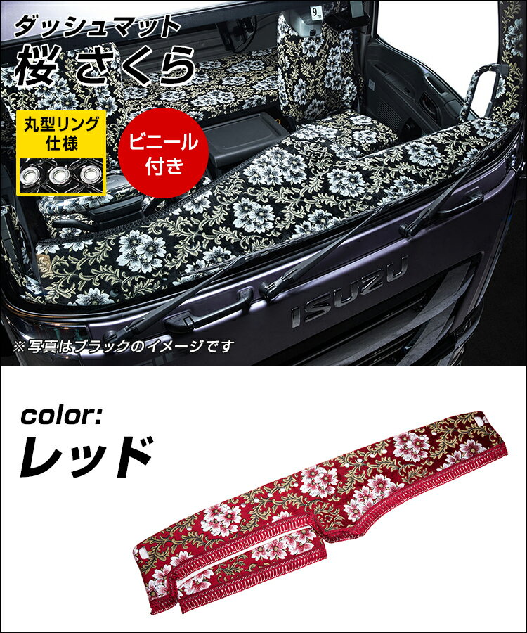 【雅miyabi】ダッシュマット桜(さくら)レッド丸形リング仕様/ビニール付きトラック用品日野自動車三菱ふそういすゞ自動車日産UDマツダダイハツスズキトヨタスバルトラック用品