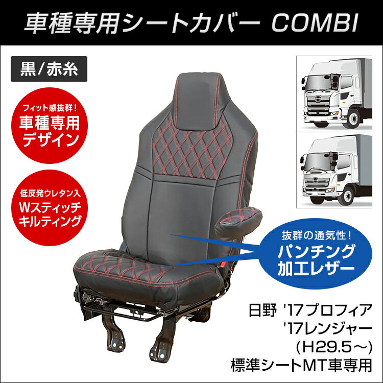 全日本送料無料 Combi車種別シートカバー 日野 17プロフィア 17レンジャー H29 5 標準シートmt車専用 黒 赤糸 トラック用品 肌触りがいい Mffertilidademasculina Com Br 全日本送料無料 Combi車種別シートカバー 日野 17プロフィア 17レンジャー H29 5 標準シートmt車専用 黒 赤糸 トラック用品 肌触りがいい Mffertilidademasculina Com Br