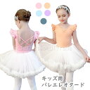 予約 バレエ レオタード チュチュスカート 2点セット 子供 キッズ ジュニア 女の子 可愛い おしゃれ 発表会 コンクール 練習着 長袖 半袖 ノースリーブ ...