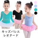 予約 バレエ レオタード 袖丈選べる 子供 キッズ ジュニア 女の子 女性 長袖 半袖 ノースリーブ シンプル 発表会 コンクール レッスン 練習用 体型カバー...