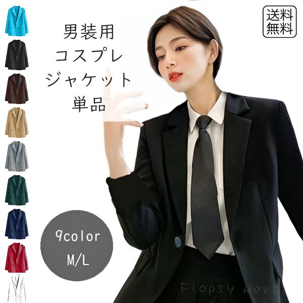 【 スーパーSALE 10%OFF 】 コスプレ衣装 カラージャケット 単品 無地スーツコスプレ衣装 コスチューム パーティー レディース 女性用