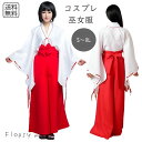 コスプレ服 巫女服 和風 衣装 仮装 コスチューム かわいい かっこいい 長袖 袴スカート 赤白セット リボン付き 上下セット 清楚系 大人用 ハロウィン パー...