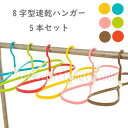 【ランキング受賞!】 予約 8字型速乾ハンガー 同色5本セット 省スペース ハンガー 収納ハンガー 衣類収納 多機能ハンガー 洗濯ハンガー 物干しハンガー 室内干し 乾きやすい 型崩れ防止 クローゼット収納