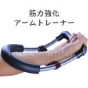予約 アームトレーナー 上腕筋トレーニング グリップ強化 筋力トレーニング 筋トレ器具 自宅トレーニング フィットネス 腕力強化 前腕強化 手首強化 握力強化 ...