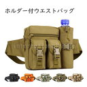 予約 バッグ ペットボトルホルダー付きウエストポーチ 多機能 アウトドアバッグ ボディバッグ タクティカル ミリタリー 登山 釣り用 サバゲー バッグ 腰バッグ...