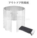 予約 アウトドア 防風板 折りたたみ 風よけ 防風対策 アウトドア用品 キャンプ バーベキュー 防風シールド 軽量 コンパクト 収納簡単 持ち運び便利 風除け ...