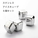 予約 ステンレスアイスキューブ 4個セット 繰り返し使用可能 氷代わり 冷却キューブ ウイスキー ロック グラス ドリンク 冷却 石 氷不要 おしゃれ ステンレ...