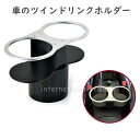 予約 車のツインドリンクホルダー 車載用ドリンクホルダー 車内ドリンク収納 車のドリンクホルダー ドリンク収納 シート間用ドリンクホルダー 車内の整理整頓 車の...