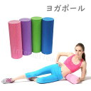 予約 ヨガポール フォームローラー ストレッチ用ポール ポールダイエット 肩凝り 猫背改善 体幹 エクササイズ ストレッチローラー マッサージ ショートポール ...