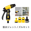 予約 散水ジェットノズルセット 高圧 洗車ノズル ガーデンノズル 広角直射 切替可能 ホースノズル 散水ノズル ガーデニング 洗車 掃除 伸縮ホース対応 節水 軽量 水撒き 庭 ベランダ 清掃 園芸 水やり 家庭用 業務用