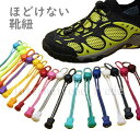【送料無料1000円ポッキリ】ほどけない 靴ひも 靴紐 結ばない 伸縮 スニーカー ランニング シューズ ビジネス 子供 高齢者 交換 おしゃれ 便利 簡単 フィット 快適 時短 立ち仕事 アウトドア シンプル カラフル