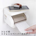 予約 トイレグッズ トレイ付きトイレットペーパーホルダー おしゃれ スマホ置き付き シンプル モダン トイレ収納 省スペース 便利グッズ 防水 耐久性強い 取り...