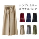 レディース服 ガウチョパンツ 無地 くすみカラー ワイドパンツ ゆったり シンプル 体型カバー 涼しい 着回し コーデ自在 おしゃれ きれいめ カジュアル 大人...