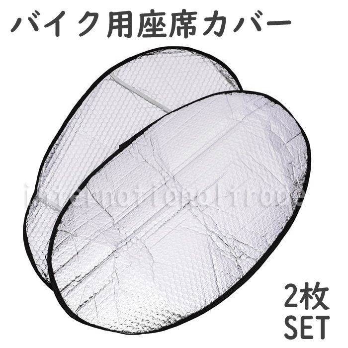 バイク座席日除けシート 2枚セット UVカット バイクシートカバー 原付 日焼け防止 日除けカバー 折りたたみ式 防水 直射日光から座席を守る バイク用品 夏の...