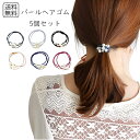 レディース ヘアゴム フェイクパール付き 同色5個セット おしゃれ 上品 まとめ髪 シンプル 髪飾り エレガント かわいい カジュアル 髪留め オフィス 通勤 通学 大人っぽい ナチュラル 普段使い デイリー ヘアアレンジ