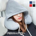 フード付きネックピロー 首枕 まくら フード枕 ネッククッション パーカー 快眠 安眠 仮眠 旅行 トラベル 昼寝 夜行バス 飛行機 ドライブ 保温 顔を隠す グレー ブラック レッド ネイビー 男女兼用