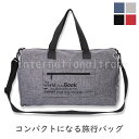 バッグ キャリーオンバッグ コンパクト収納 旅行便利 軽量 大容量 ショルダー付き トラベルバッグ キャリーケースに取り付け可能 折りたたみ式 収納力抜群 多機...
