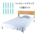 予約 ベッドシートクリップ 10個セット シーツ固定クリップ ベッドシーツのズレ防止 シンプル 取り付け簡単 快適な睡眠環境をサポート ベッドシートのしわを防ぐ...