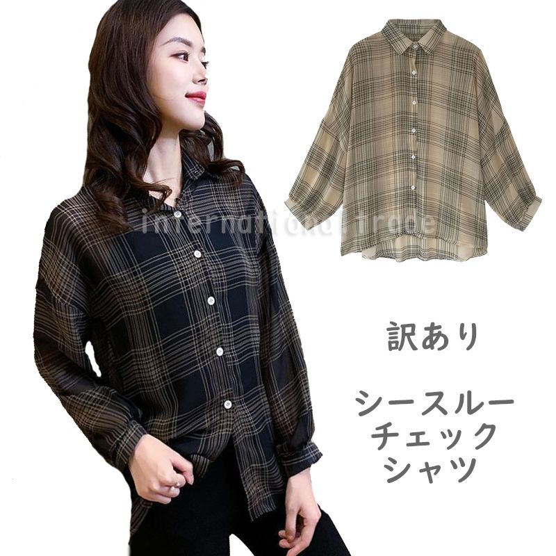 【H】【訳あり】レディース服 チェックシャツ 透け感 おしゃれ カジュアル シンプル 軽やかな着心地 透け感が大人っぽい 着回し 秋 春 デイリースタイル オフ...
