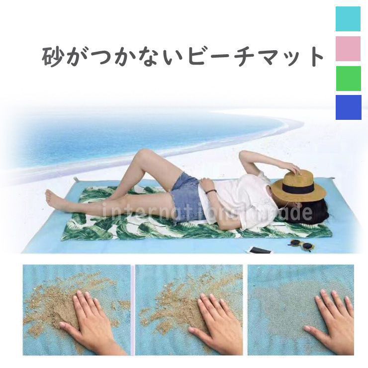 一部予約 ビーチマット 砂がつかない 砂浜マット レジャーマット レジャーシート シンプル 海水浴 海 夏 砂が入らない 砂が下に通り抜ける キャンプ アウトドア 運動会 長方形 軽量 無地 ブルー ピンク グリーン