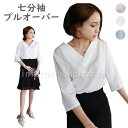 レディース服 七分袖 Vネック シフォン ブラウス プルオーバー 春 夏 通勤 オフィス カジュアル トップス 体型カバー シンプル 無地 きれいめ 大人 上品 大人女子 おしゃれコーデ デート コンサバ ファッション