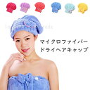 一部予約 ドライヘアキャップ マイクロファイバー 髪乾かし コンパクト 柔らか素材 お風呂上がり ヘアタオル スポーツジム 温泉 プール ヘアドライ 入浴後 バスタイム後 ヘアラップタオル 速乾 髪乾燥ターバン ドライキャップ
