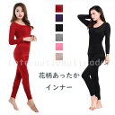 【ランキング受賞!】 レディース服 あったか 花柄ボディウェア 上下セット インナー 防寒 冬 保温 軽量 冷え対策 寒さ対策 リラックス 重ね着 快適 ルーム...
