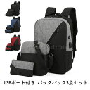 バッグ バックパック3点セット USBポート付き リュック メンズバッグ レディースバッグ ポーチ ショルダーバッグ セット ユニセックス 男女兼用 バイカラー シンプル 無地 おしゃれ 通勤 通学 グレー ブルー レッド ブラック