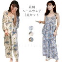 レディース服 花柄ルームウェア3点セット フラワーパターン パジャマ 普段着 部屋着 軽量 カジュアル 夏 涼しい キャミソール カーディガン パンツ おしゃれ...