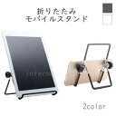 折りたたみ モバイルスタンド スマホスタンド タブレットスタンド 卓上スタンド 角度調整 高さ調整可能 折り畳み式 コンパクト 軽量 充電しながら使える 安定 ...