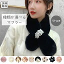 マフラー ミニマフラー 柄が選べる ファープチサイズ 差し込み式 通すだけ フェイクファー ふわもこ 通すだけ 秋冬 あったか ふわふわ もこもこ 防寒 レディ...
