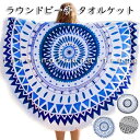 ラウンドタオルケット 円形ラグ マルチタオルケット 吸水速乾 タオルラグ インテリアマット おしゃれ ラウンド型 タオルブランケット ソファカバー ベッドカバー...