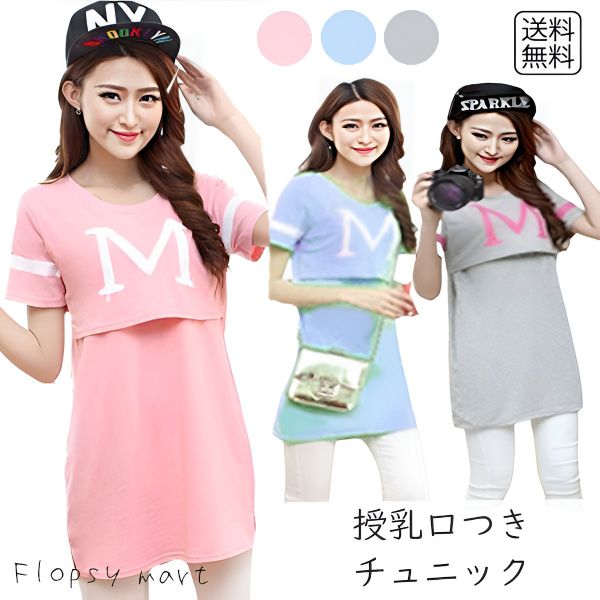 レディース服 授乳口つき チュニック マタニティワンピース 授乳服 授乳しやすい ゆったりシルエット 体型カバー 産前産後対応 授乳口付き 長く使えるママワンピ...