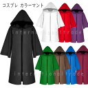 予約 コスプレ服 無地カラーマント フード付き マント ケープ シンプル カラーコスプレ 仮装 衣装 コスチューム フードマント 男女兼用 ユニセックス メンズ...